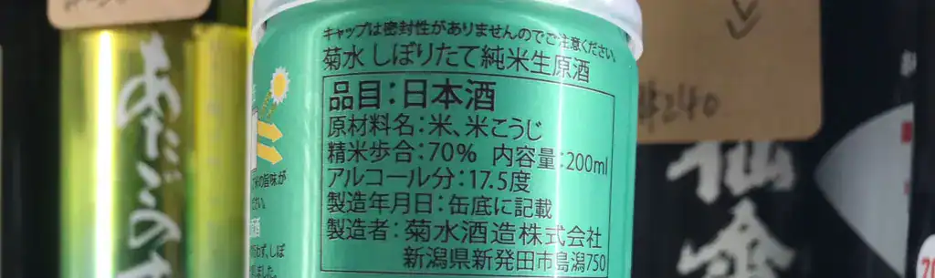 標示日本酒的菊水