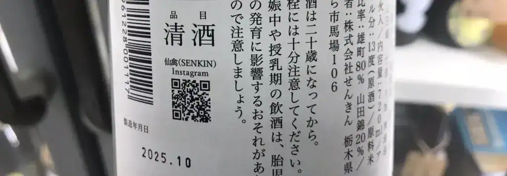 標示清酒的仙禽