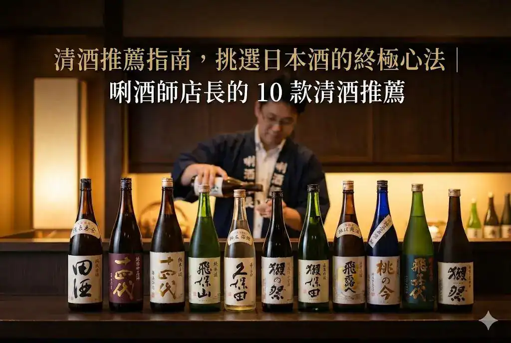 唎酒師店長的-10-款清酒推薦